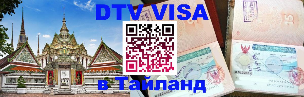 DTV Виза в Тайланд для россиян 