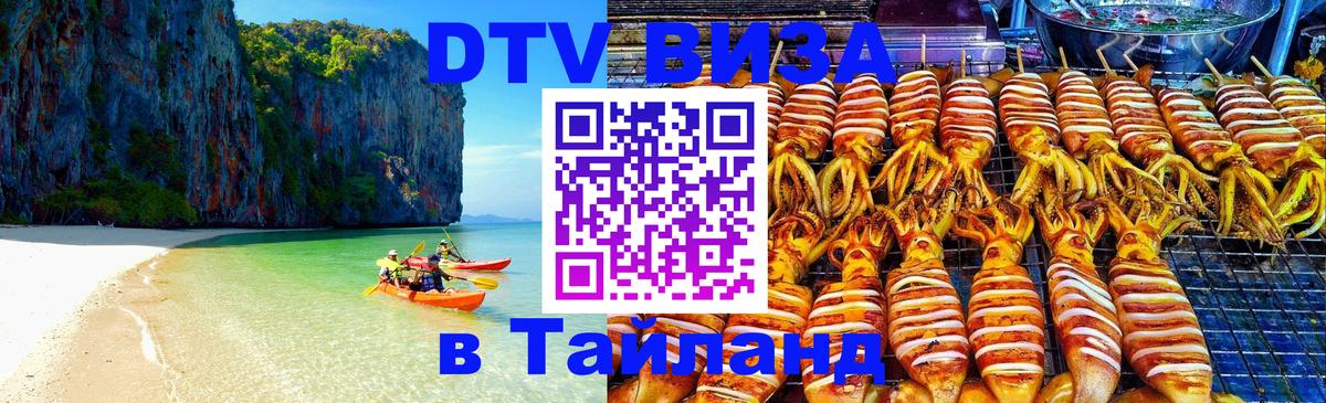 Стоимость и условия DTV визы — оформление в Таиланд под ключ - Серпухов  20.11.2025 